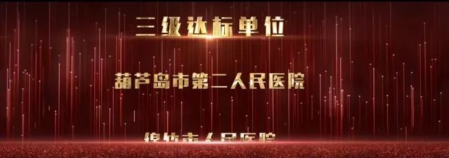 再添國家級榮譽(yù) 葫蘆島市第二人民醫(yī)院被評為“國家呼吸與危重癥醫(yī)學(xué)科(PCCM)規(guī)范化建設(shè)單位”(圖4)