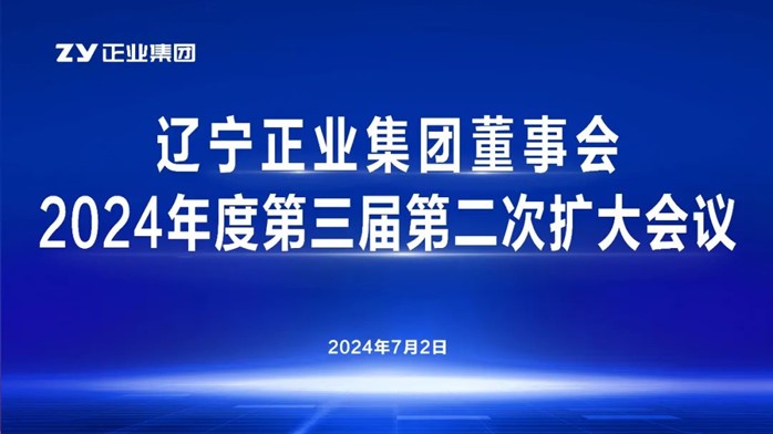 遼寧正業(yè)集團(tuán)董事會(huì)2024年度第三屆第二次擴(kuò)大會(huì)議順利召開(圖1)